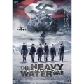 ヘビー・ウォーター・ウォー DVD-BOX