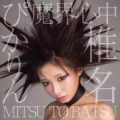 魔界心中/MITSU TO BATSU (E)