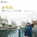 橋からこっちの話＜完全初回限定生産盤＞