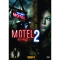 モーテル2