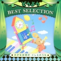 コロムビアキッズ どうよう BEST SELECTION 大きな古時計・ドレミのうた