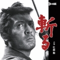 斬る オリジナル・サウンドトラック