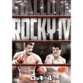 ロッキー4