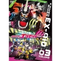 仮面ライダーエグゼイド VOLUME03