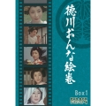 徳川おんな絵巻 DVD-BOX1 デジタルリマスター版
