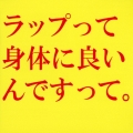 ラップって身体に良いんですって。