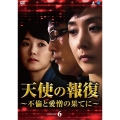 天使の報復 ～不倫と愛憎の果てに～ DVD-BOX6