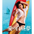 愛の白昼夢