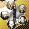 特選 古典落語 ベスト
