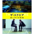 ザ・スクエア 思いやりの聖域