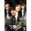 リターン-真相- DVD-BOX2