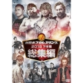 新日本プロレス総集編2018＜下半期＞