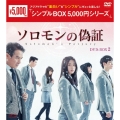 ソロモンの偽証 DVD-BOX2