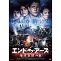 エンド・オブ・アース 地球最期の日