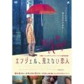 エンジェル、見えない恋人
