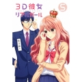 3D彼女 リアルガール 5 [DVD+CD-ROM]