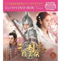 三国志～趙雲伝～ コンパクトDVD-BOX1＜スペシャルプライス版＞
