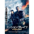 ミッション・ブレイブ 欧州警察特殊部隊