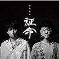 証命＜ボーナストラック盤＞
