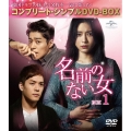 名前のない女 BOX1＜コンプリート・シンプルDVD-BOX＞＜期間限定生産版＞