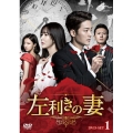 左利きの妻 DVD-SET1