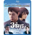 スリーデイズ～愛と正義～ BOX2＜コンプリート・シンプルBlu-ray BOX＞＜期間限定生産版＞