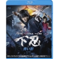 下忍 青い影 [Blu-ray Disc+DVD]