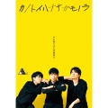 TWENTIETH TRIANGLE TOUR vol.2 カノトイハナサガモノラ [DVD+CD]