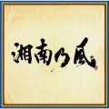 湘南乃風 ～四方戦風～＜通常盤＞