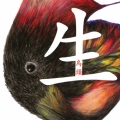 生 -sei-