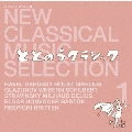 新・クラシック セレクション 1 ととのうクラシック