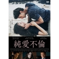 純愛不倫