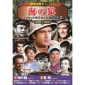 冒険映画傑作コレクション 海の狼