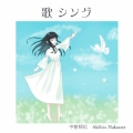 歌 シング