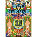 『水曜日のダウンタウン11』+番組オリジナルおしぼり付きBOXセット＜初回限定特別版＞