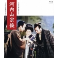 河内山宗俊 ＜4Kデジタル復元版＞