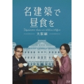 名建築で昼食を 大阪編 Blu-ray-BOX