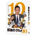 孤独のグルメ Season10 Blu-ray BOX