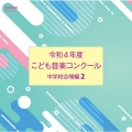 令和4年度こども音楽コンクール 中学校合唱編2