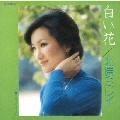 白い花