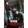 軍検事ドーベルマン DVD-BOX1