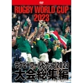 ラグビーワールドカップ2023 大会総集編【DVD-BOX】
