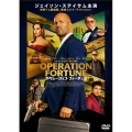 オペレーション・フォーチュン