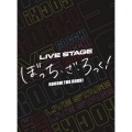 LIVE STAGE ぼっち・ざ・ろっく!＜完全生産限定版＞