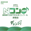 第91回(2024年度) NHK全国学校音楽コンクール課題曲