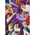 アルスマグナ LIVE TOUR 2018 龍煌祭 ～学園の7不思議を追え!～ [2DVD+フォトブックレット]＜Type B＞