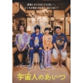 宇宙人のあいつ＜通常版＞