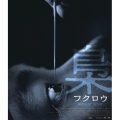 梟-フクロウ- デラックス版 [Blu-ray Disc+DVD]