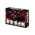 新空港占拠 Blu-ray BOX