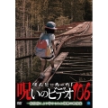 ほんとにあった!呪いのビデオ106